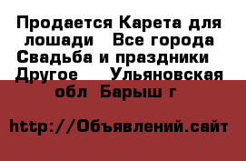 Продается Карета для лошади - Все города Свадьба и праздники » Другое   . Ульяновская обл.,Барыш г.